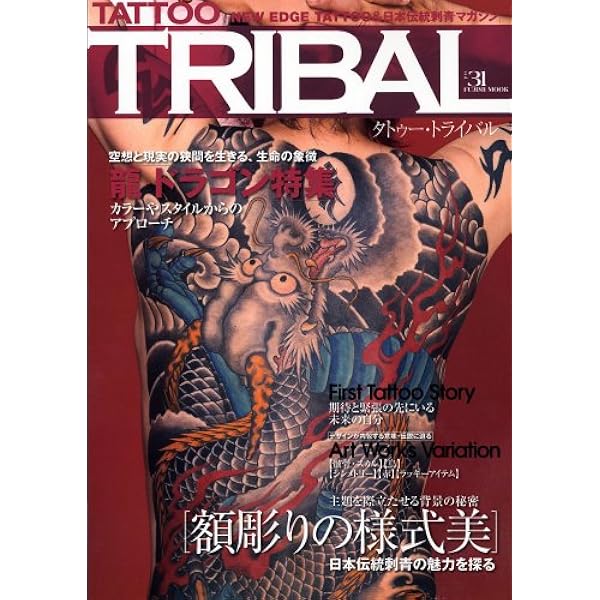 Amazon.co.jp: TATTOO TRIBAL Vol.54 (富士美ムック) : 本