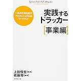 実践するドラッカー【事業編】