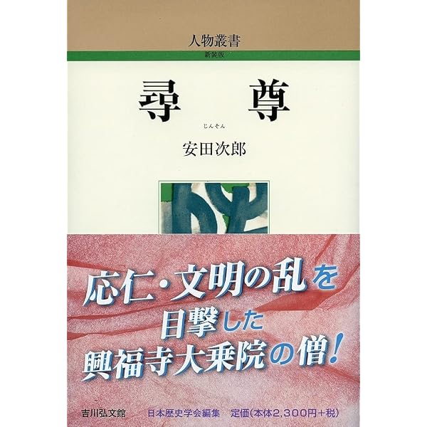 経覚 (299) (人物叢書 新装版) | 酒井 紀美 |本 | 通販 | Amazon