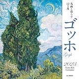 カレンダー2023 名画と暮らす12ヶ月 ゴッホ (月めくり/壁掛け) (ヤマケイカレンダー2023)