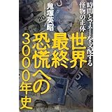 世界最終恐慌への3000年史　時間とマネーを支配する怪物の正体
