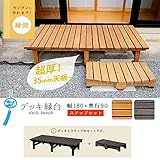 デッキ ベンチ 椅子 ウッドデッキ 幅180 奥行90 縁台 天然木 ベランダ /ライトブラウン(LB)