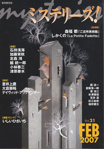 ミステリーズ vol.21
