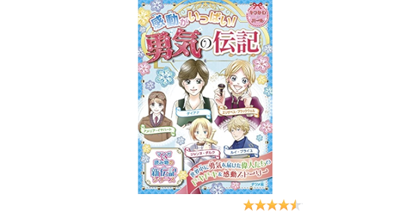 感動がいっぱい 勇気の伝記 キラかわ ガール 本 通販 Amazon