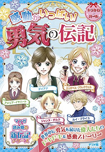 感動がいっぱい! 勇気の伝記 (キラかわ★ガール) 感動がいっぱい! 勇気の伝記 (キラかわ★ガール)