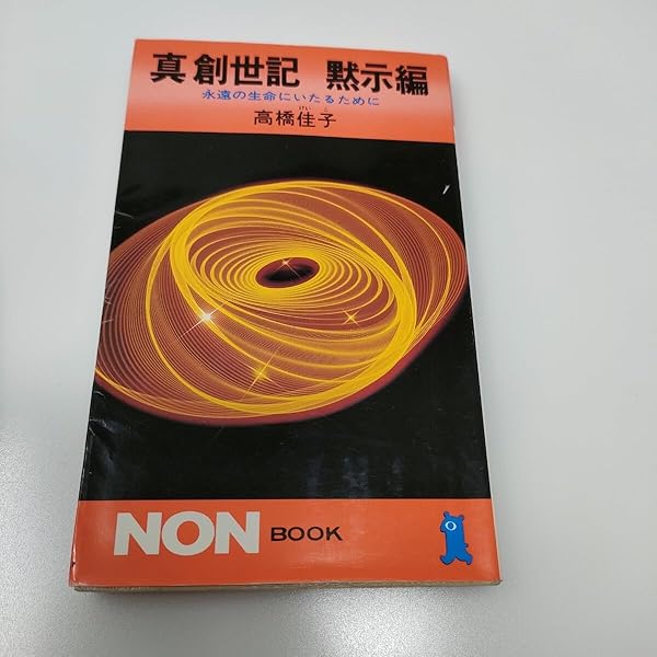 真創世記 天上編: すべての真実を今ここに (ノン・ブック) | 高橋 佳子