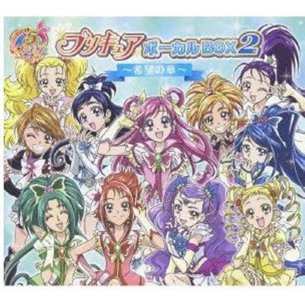 Amazon.co.jp: プリキュア5th ANNIVERSARY プリキュアボーカル