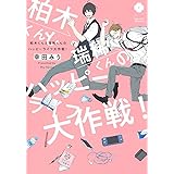 柏木くんと瑞稀くんのハッピーライフ大作戦! (eyesコミックス)