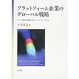 プラットフォーム企業のグローバル戦略 -- オープン標準の戦略的活用とビジネス・エコシステム