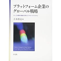 国際観光論—平和構築のためのグローバル戦略 プラットフォーム企業のグローバル戦略 - オープン標準の戦略的