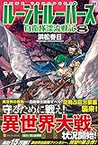 ル-ントル-パ-ズ: 自衛隊漂流戦記 (8)