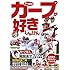 やっぱりカープが好きじゃけん