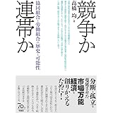 競争か連帯か――協同組合と労働組合の歴史と可能性