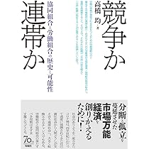 競争か連帯か――協同組合と労働組合の歴史と可能性 | 高橋均 |本