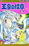 王家の紋章　27 (プリンセス・コミックス)