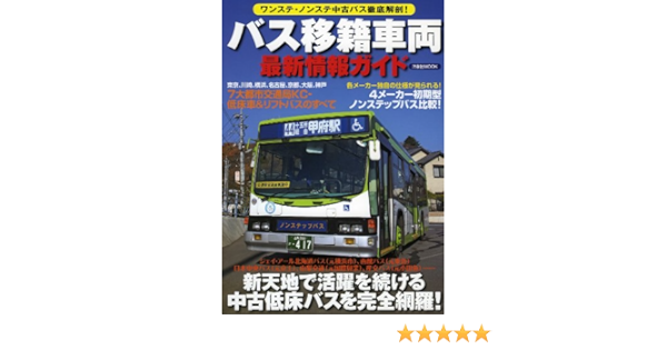 バス移籍車両最新情報ガイド 洋泉社mook 本 通販 Amazon
