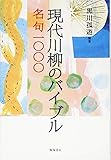 現代川柳のバイブル―名句1000