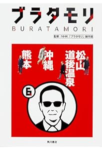 ブラタモリ 12 別府 神戸 奄美 | NHK「ブラタモリ」制作班 |本 | 通販