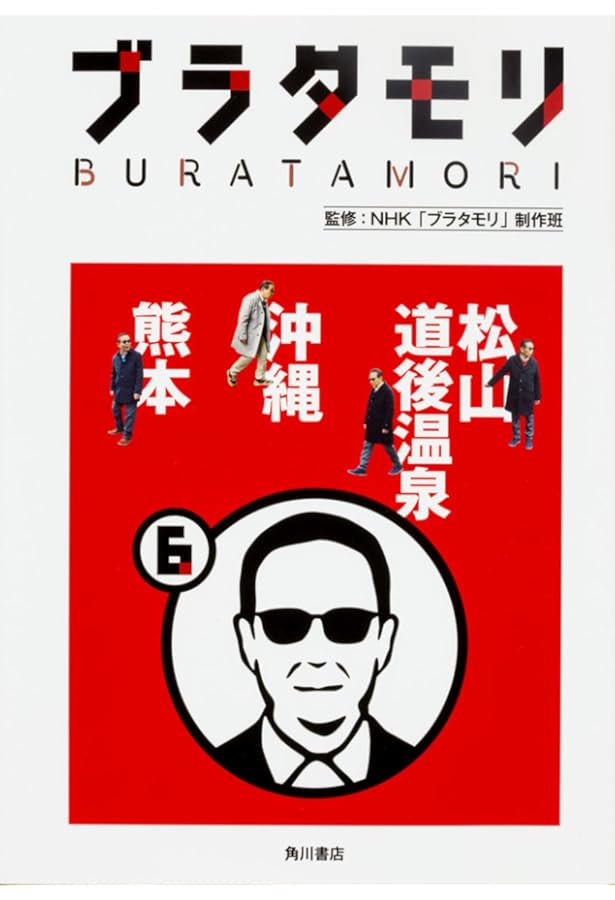 ブラタモリ 16 富士山・三保松原 高野山 宝塚 有馬温泉 | NHK