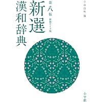 新選漢和辞典 第八版 新装版 | 小林 信明 |本 | 通販 | Amazon