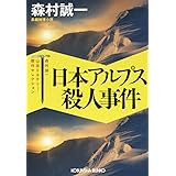 捜査線上のアリア 徳間文庫 森村 誠一 本 通販 Amazon
