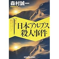 【中古】 密閉山脈 長編推理小説/光文社/森村誠一 密閉山脈 (角川文庫 緑 365-15) | 森村 誠一 |本 | 通販 | Amazon