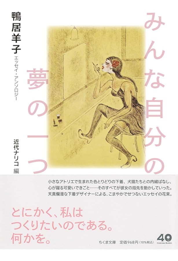 女は下着でつくられる (鴨居羊子コレクション) | 鴨居 羊子 |本 | 通販