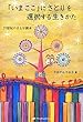 「いまここ」にさとりを選択する生きかた―21世紀のさとり読本 (覚醒ブックス)