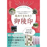集めてまわろう「御陵印」~百舌鳥・古市古墳群めぐりや京都旅行の記念に! (小学館クリエイティブ単行本)