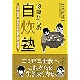 18歳からの自炊塾: 九州大学生き方が変わる3か月