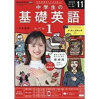 NHKラジオ中学生の基礎英語レベル1 2025年 12 月号 [雑誌] |本 | 通販