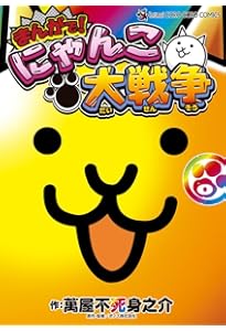 Amazon.co.jp: まんがで!にゃんこ大戦争 (16) (てんとう虫コミックス