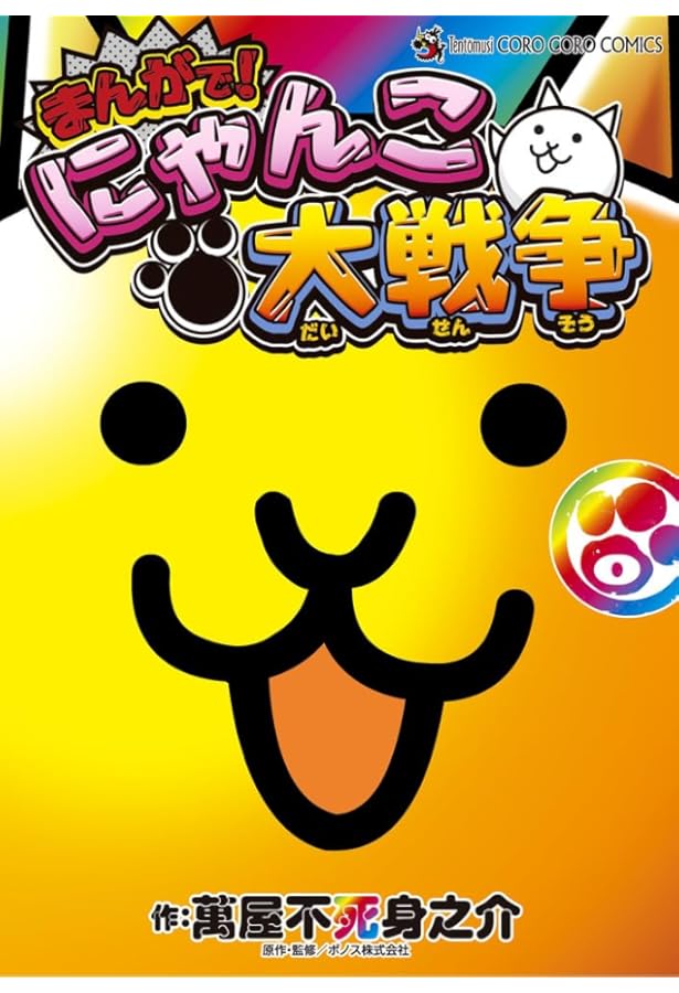 Amazon.co.jp: まんがで!にゃんこ大戦争 コミック 1-15巻セット