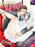 イケメン社長のいけない実験～花嫁をテレビショッピング～ (夢中文庫クリスタル)