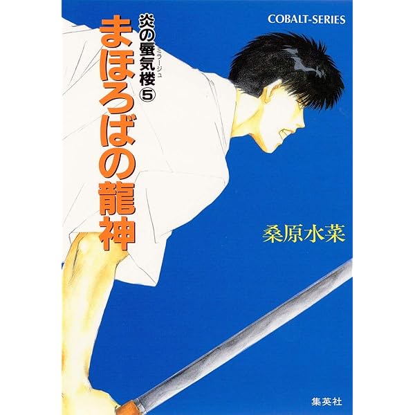 Amazon.co.jp: 炎の蜃気楼シリーズ(1) 炎の蜃気楼 (コバルト文庫