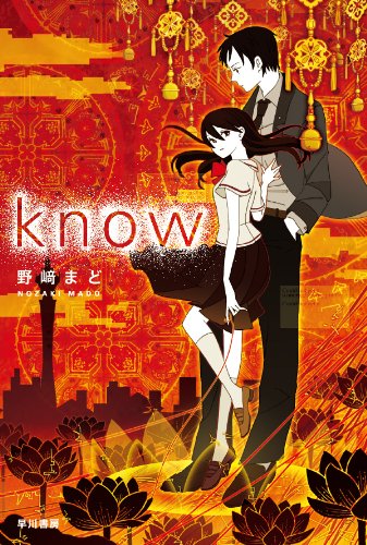 野﨑まど:know (ハヤカワ文庫 JA ノ 4-1)