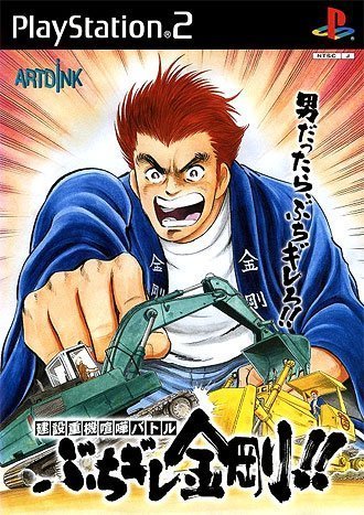 建設重械喧嘩バトル ぶちギレ金剛!!
