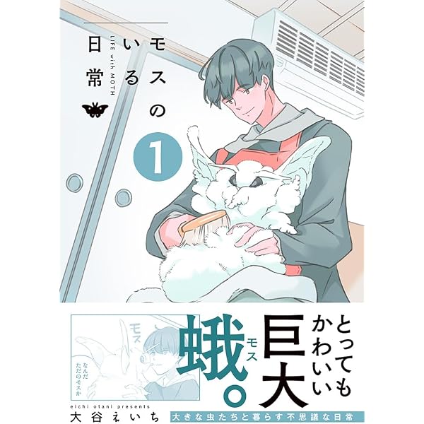 モスのいる日常2 | 大谷えいち |本 | 通販 | Amazon