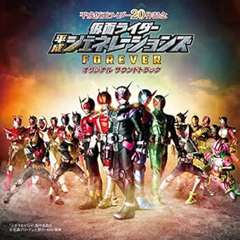 Amazon Music 仮面ライダー平成ジェネレーションズの仮面ライダー平成ジェネレーションズ Forever メドレー D A Re Build Mix Amazon Co Jp