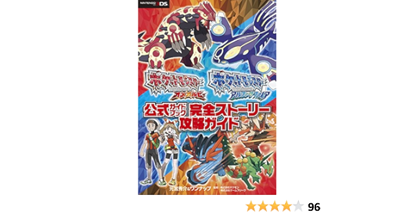 ファッション通販 ポケットモンスター オメガルビー アルファサファイア 攻略本 3ds ポケモン その他