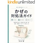 読む救急箱シリーズ かぜの対処法ガイド : 薬剤師が教える 家族の咳・鼻水・熱・食事・薬選び 治りかけの過ごし方