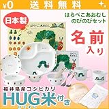 名入れ ニッコー 子供食器 はらぺこあおむし のびのびセット HUG米 (ランチ皿 ライスボール マグ 小鉢 スプーン フォーク 深皿 両手マグ すり鉢 すり棒 絵本)