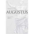 アウグストゥス