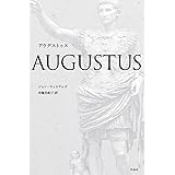 アウグストゥス