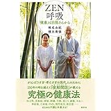 ZEN呼吸: 「健康」は白隠さんから