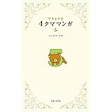 リラックマ 4クママンガ 5