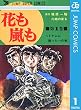 花も嵐も 1 (ジャンプコミックスDIGITAL)
