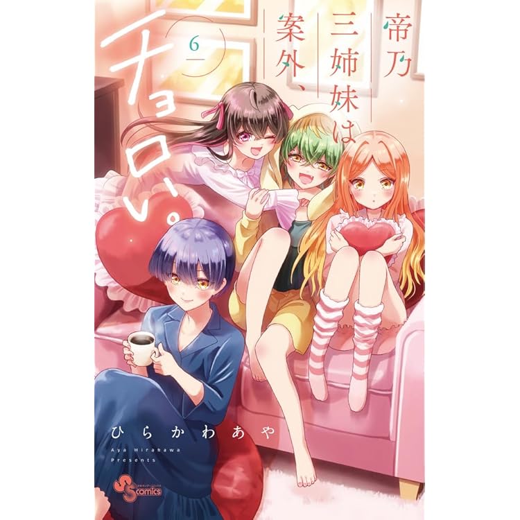 帝乃三姉妹は案外、チョロい。 コミック 1-15巻セット (小学館