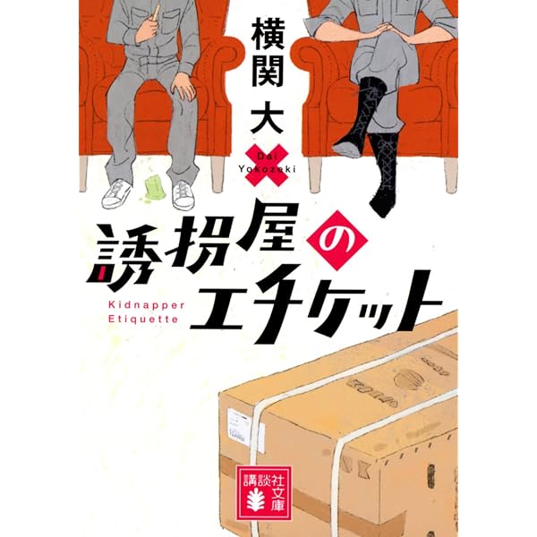 ゴースト・ポリス・ストーリー | 横関 大 |本 | 通販 | Amazon