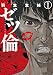 ゼツ倫 (BUNCH COMICS)